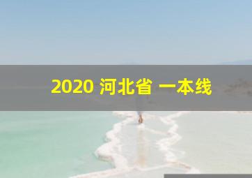 2020 河北省 一本线